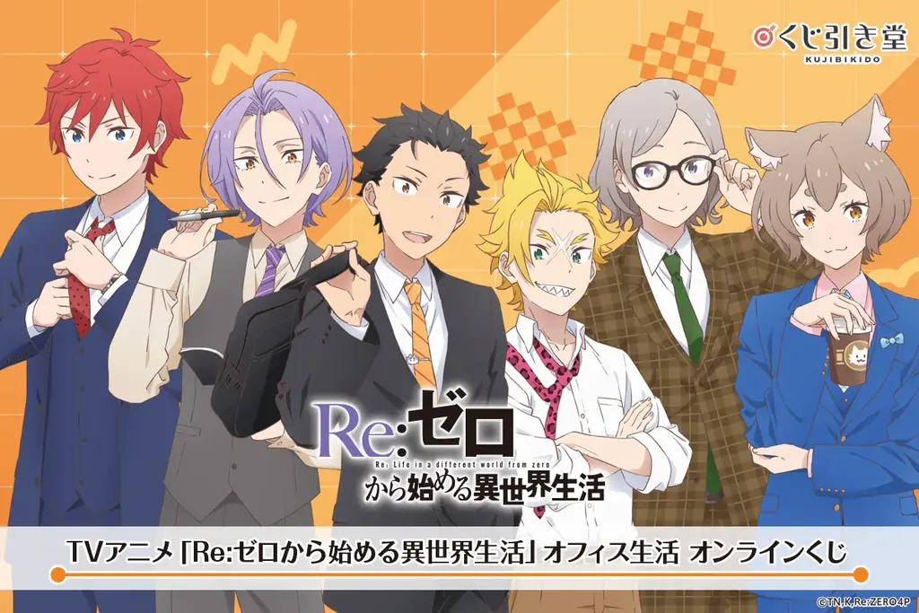 5月1日開始「Re:ゼロ」オフィス生活オンラインくじ