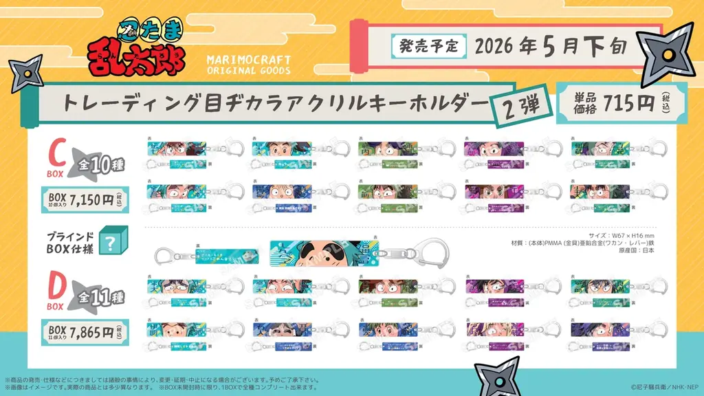 【忍たま乱太郎】まるでブリスターパッケージ！今話題の『Blistaz®　第1弾』＆人気グッズの『目ヂカラアクリルキーホルダー　第2弾』が2026年5月下旬新登場！ 画像 2