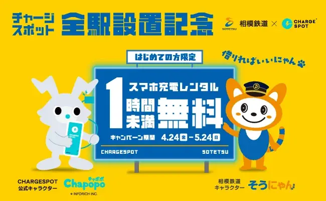 相模鉄道×CHARGESPOT タイアップキャンペーンを開始 画像 1