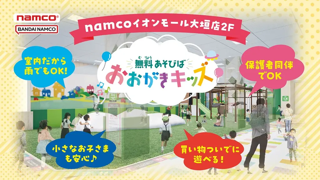 namcoイオンモール大垣店に無料あそびば「おおがきキッズ」4月27日(月)オープン！ 画像 1
