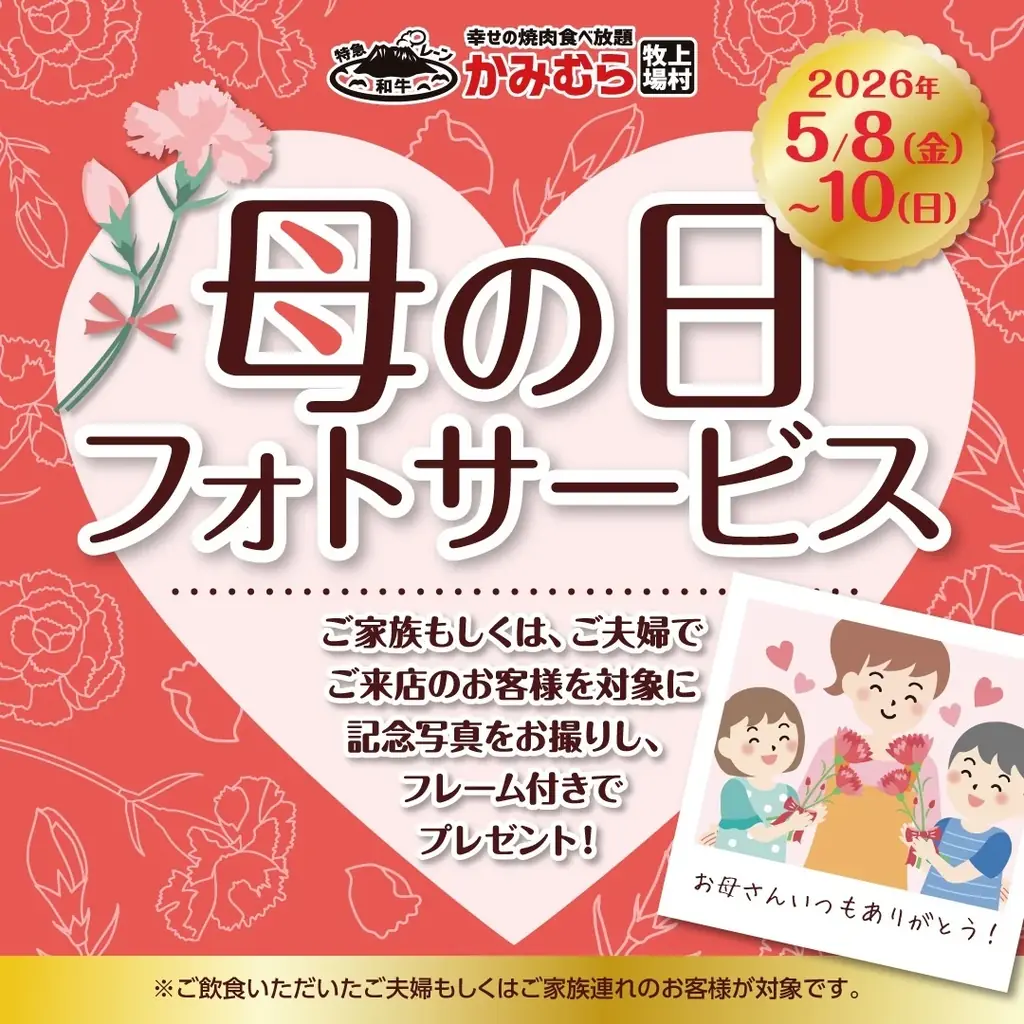5月8日〜限定　かみむら牧場の母の日フォトサービス