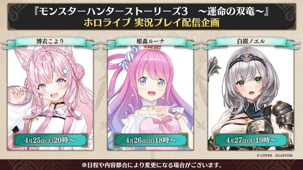 4月25日スタート ホロライブ3名のMHST3実況配信
