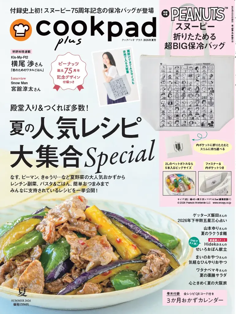 『cookpad plus』2026年夏号Special付録は、75周年記念アートが施されたスヌーピーの大容量の保冷バッグが初登場！増刊号はスヌーピー ハンディ扇風機（USB充電ケーブルつき） 画像 1