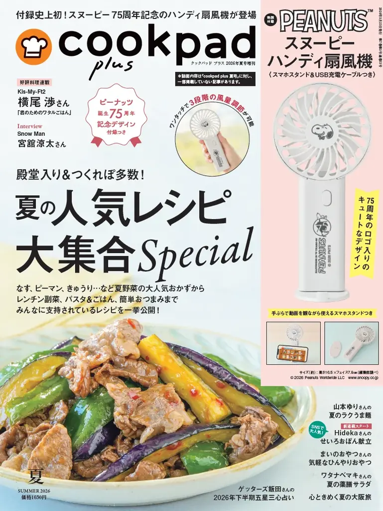 『cookpad plus』2026年夏号Special付録は、75周年記念アートが施されたスヌーピーの大容量の保冷バッグが初登場！増刊号はスヌーピー ハンディ扇風機（USB充電ケーブルつき） 画像 2