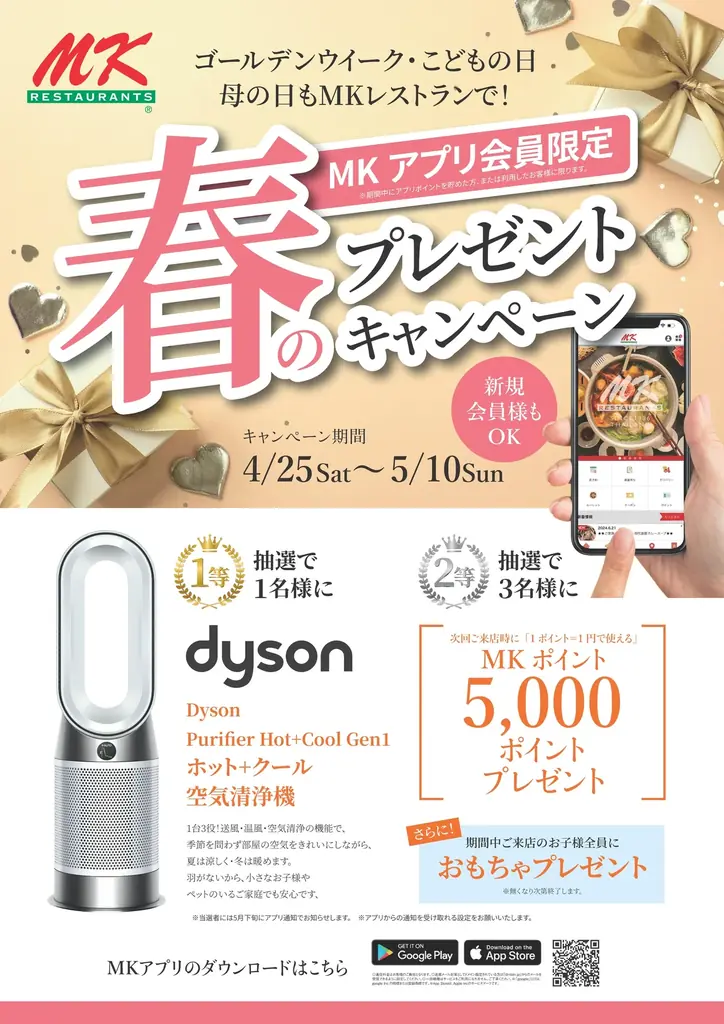 4月25日開始　MKレストラン春のプレゼント