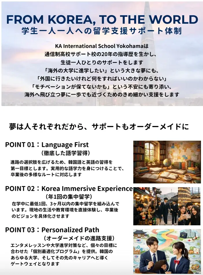 【2027年4月誕生へ】「韓国が好き」だけでいい。日本の通信制サポート校20年の実績校が、K-POP世代のための韓国に特化した高校を横浜に開校。 画像 4