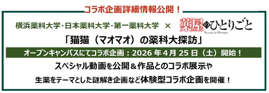 オープンキャンパスにてコラボ企画：2026年４月25日（土）開始！横浜薬科大学・日本薬科大学・第一薬科大学 × 薬屋のひとりごと「猫猫（マオマオ）の薬科大探訪」 画像 1