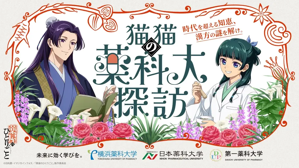オープンキャンパスにてコラボ企画：2026年４月25日（土）開始！横浜薬科大学・日本薬科大学・第一薬科大学 × 薬屋のひとりごと「猫猫（マオマオ）の薬科大探訪」 画像 2