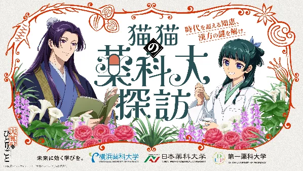 オープンキャンパスにてコラボ企画：2026年４月25日（土）開始！横浜薬科大学・日本薬科大学・第一薬科大学 × 薬屋のひとりごと「猫猫（マオマオ）の薬科大探訪」 画像 7