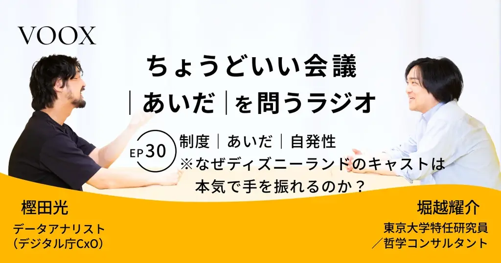 Ep30 制度×自発性