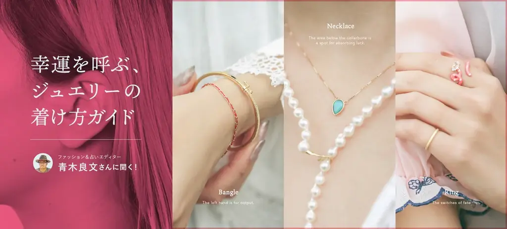 【ファッション＆占いエディター 青木良文氏 × アッシュ・ペー・フランス】2026年「幸運を呼ぶジュエリーの着け方ガイド」公開 画像 1
