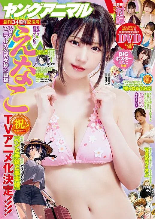 ヤングアニマル9・10号