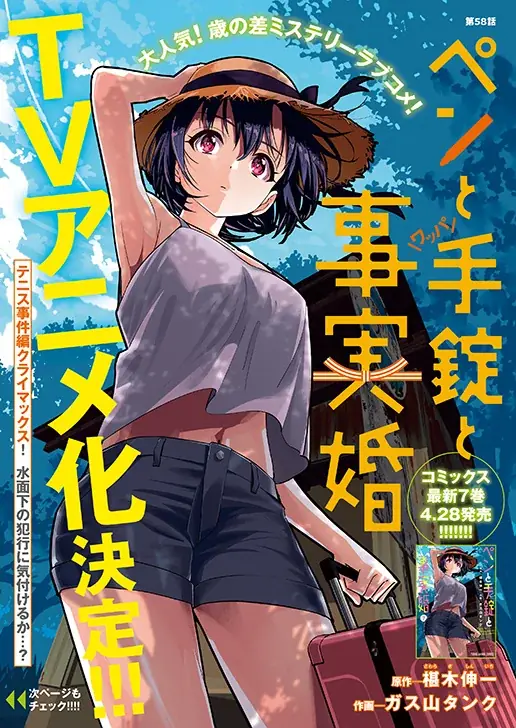 「ペンと手錠と事実婚」TVアニメ化決定！えなこが表紙＆ふろくで登場の『ヤングアニマル』9・10合併号 4月24日（金）発売！ 画像 6