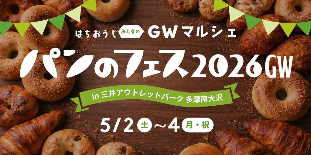 パンのフェスGW多摩南大沢