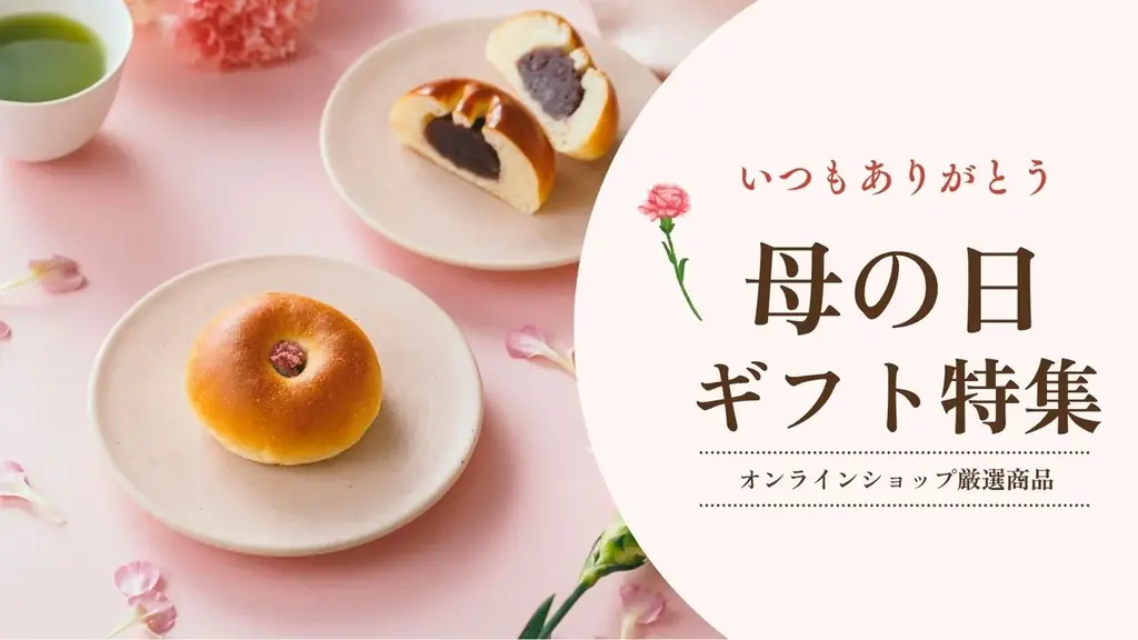 【木村屋總本店】木村屋オンラインショップにて「母の日ギフト」予約受付開始！4月25日(土)16:00から 画像 1