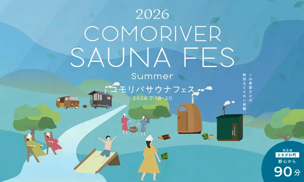 7月18日開始｜清流×サウナ体験 コモリバフェス