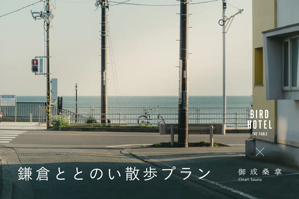 ととのって、まちを知って、味わう。鎌倉で、自分を取り戻す一日を。BIRD HOTEL × 御成桑拿 コラボレーション「鎌倉ととのい散歩プラン」 画像 1