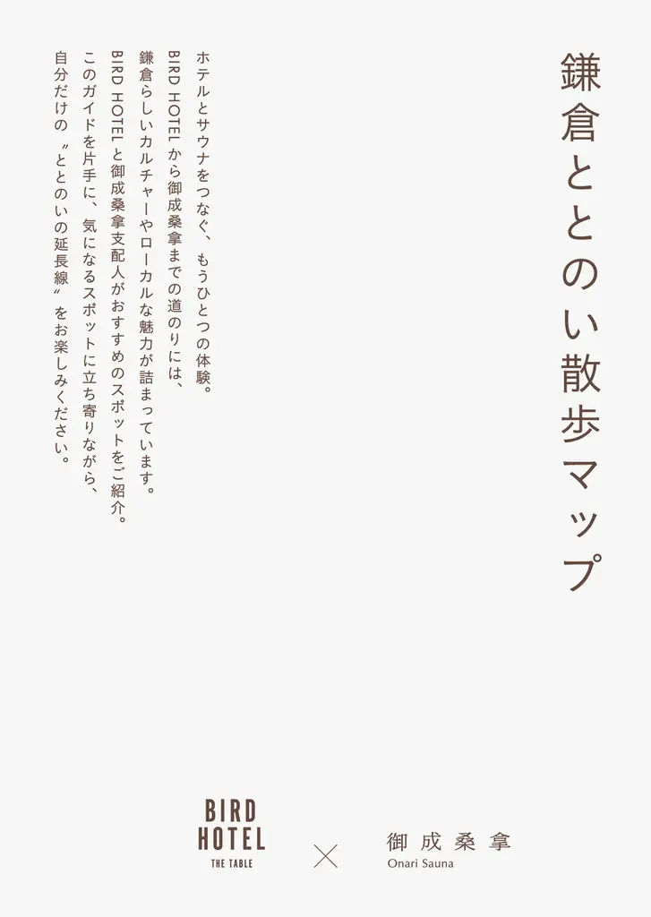 ととのって、まちを知って、味わう。鎌倉で、自分を取り戻す一日を。BIRD HOTEL × 御成桑拿 コラボレーション「鎌倉ととのい散歩プラン」 画像 6