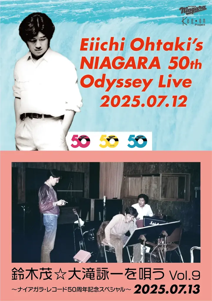ナイアガラ50周年上映