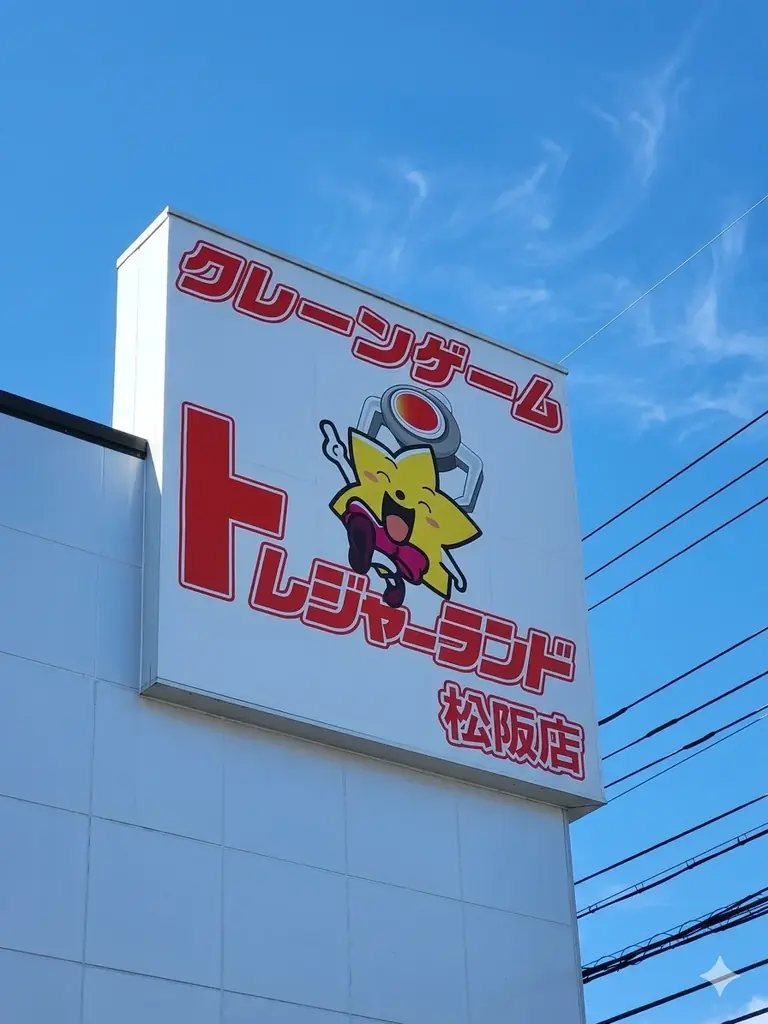 【三重県初上陸】誰でも“爆取れ”トレジャーハンター！ 画像 11