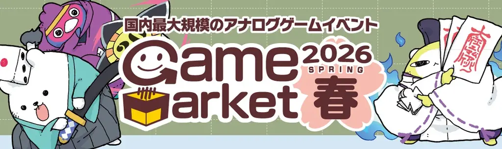 日本最大規模のアナログゲームイベント『ゲームマーケット2026春』が5月23日(土)・24日(日) 開催！ 画像 1
