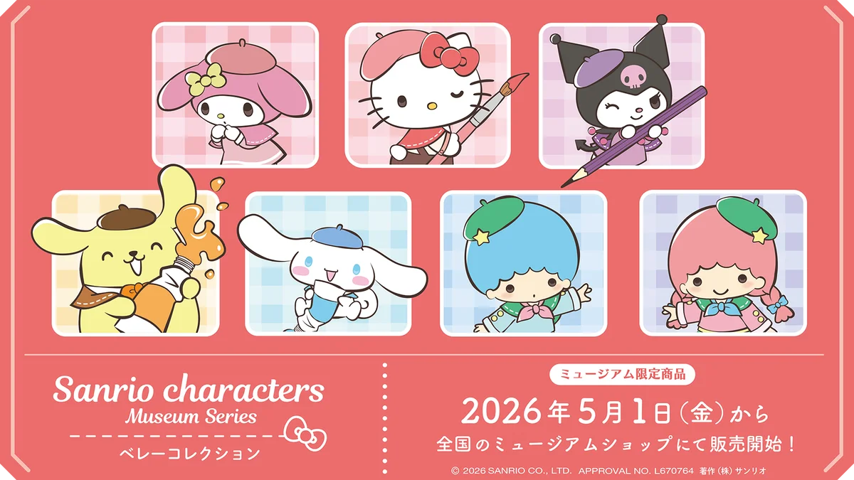 全国の美術館・博物館に（株）サンリオの人気キャラクターグッズが登場！ 画像 2