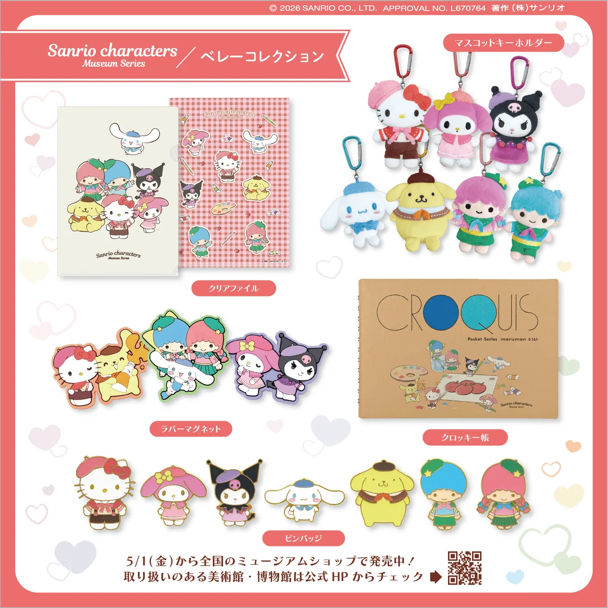 全国の美術館・博物館に（株）サンリオの人気キャラクターグッズが登場！ 画像 3