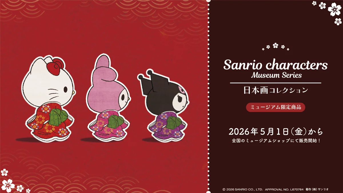 全国の美術館・博物館に（株）サンリオの人気キャラクターグッズが登場！ 画像 4
