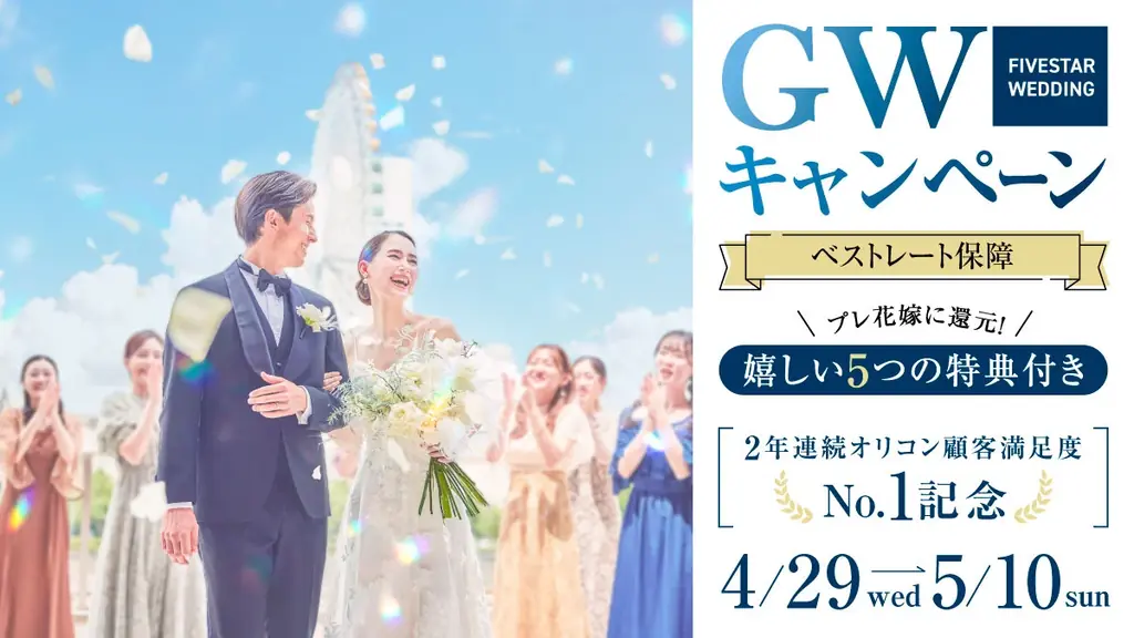 【FIVESTAR WEDDING】GW限定キャンペーン開催、“五感”で体験する五ツ星のおもてなしフェアで結婚準備スタート【4/29～5/10】 画像 1