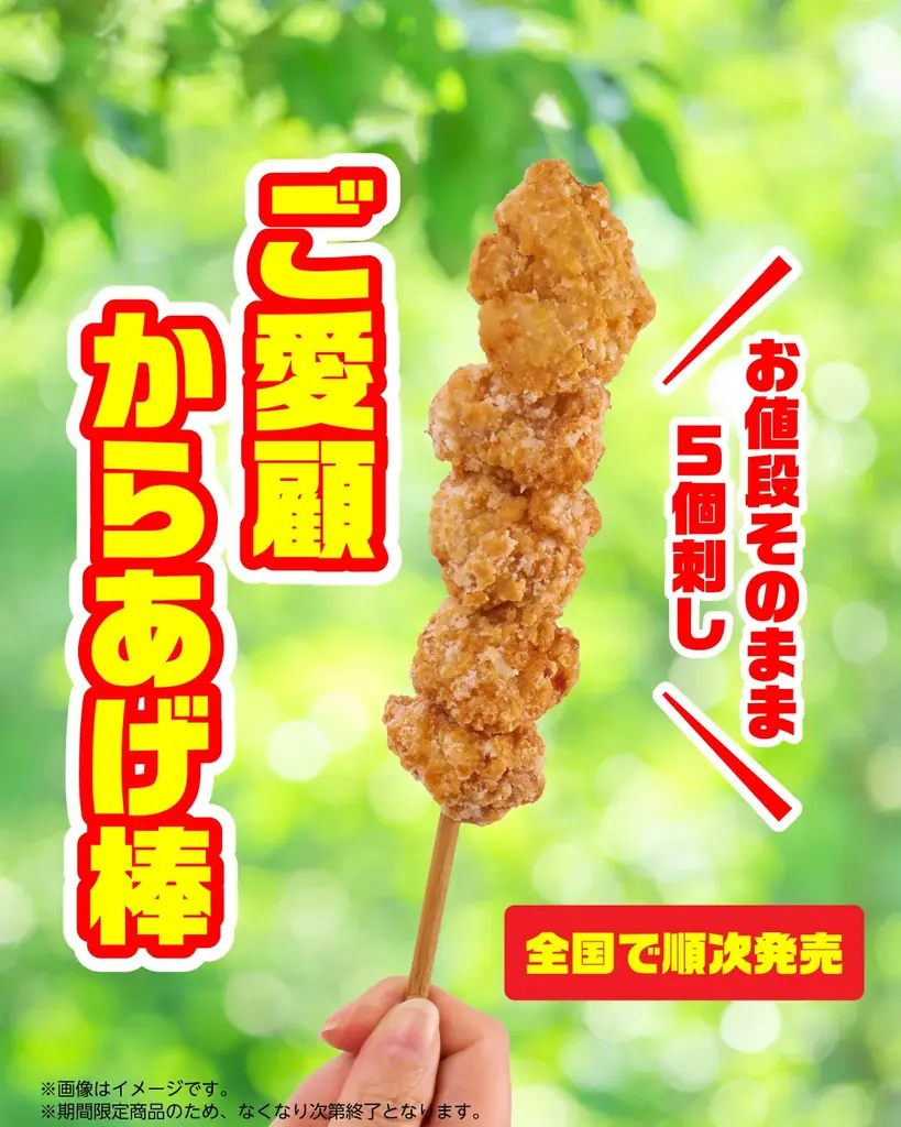 ゴールデンウィークに合わせセブン-イレブンの「からあげ棒」のお値段そのままに「ご愛顧からあげ棒（5個刺し）」が数量限定で新登場 画像 1