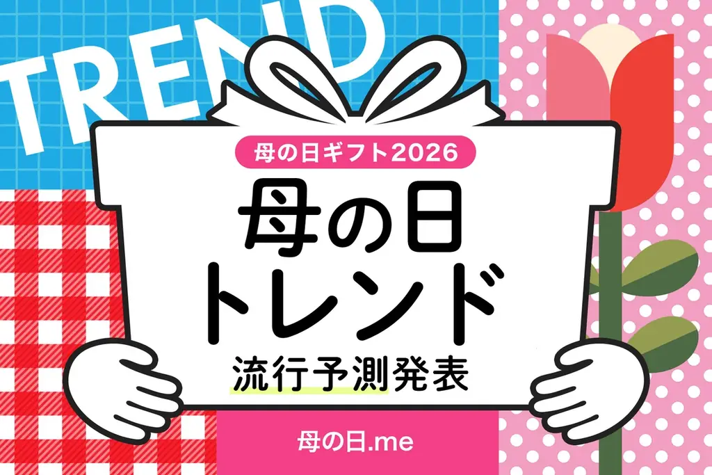 母の日ギフト2026年トレンド予測発表！ 2026年の流行トレンドは「フラワーギフト2強時代」「お花がおまけ」「美ギフト躍進」「リカバリーギフト」「ソーシャルギフト（eギフト）の定番化」「ギフト疲れ」 画像 1
