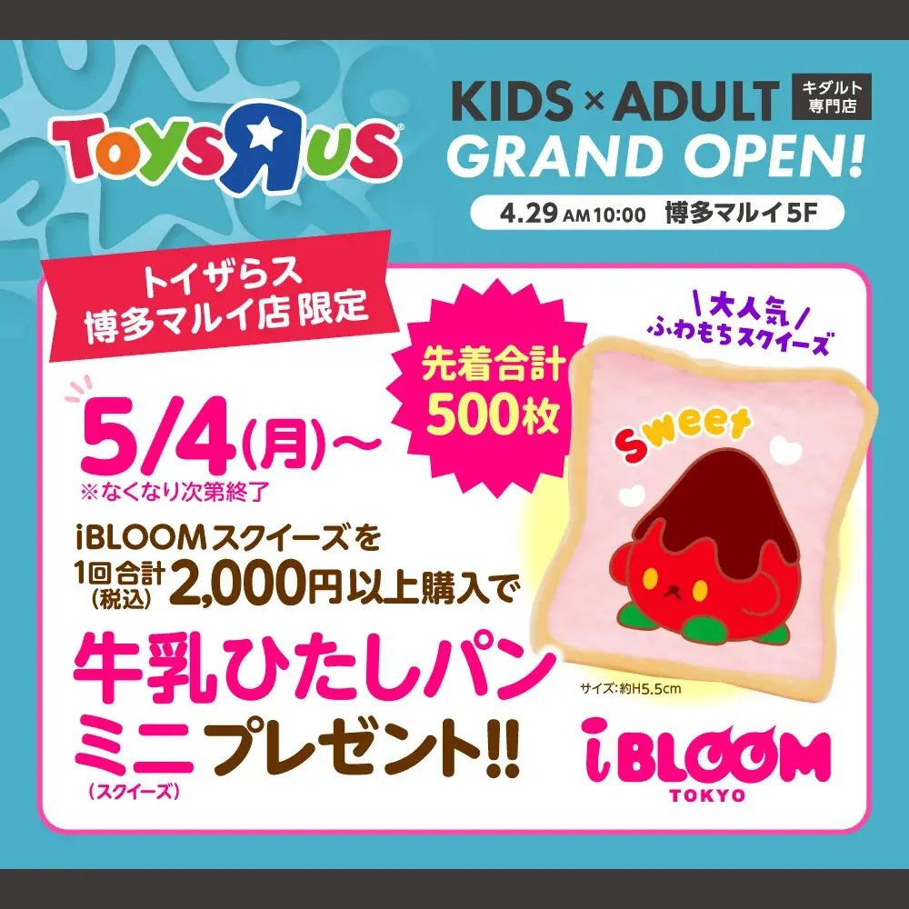 日本トイザらス、GWに合わせて新店4店舗をぞくぞくオープン！ 画像 8