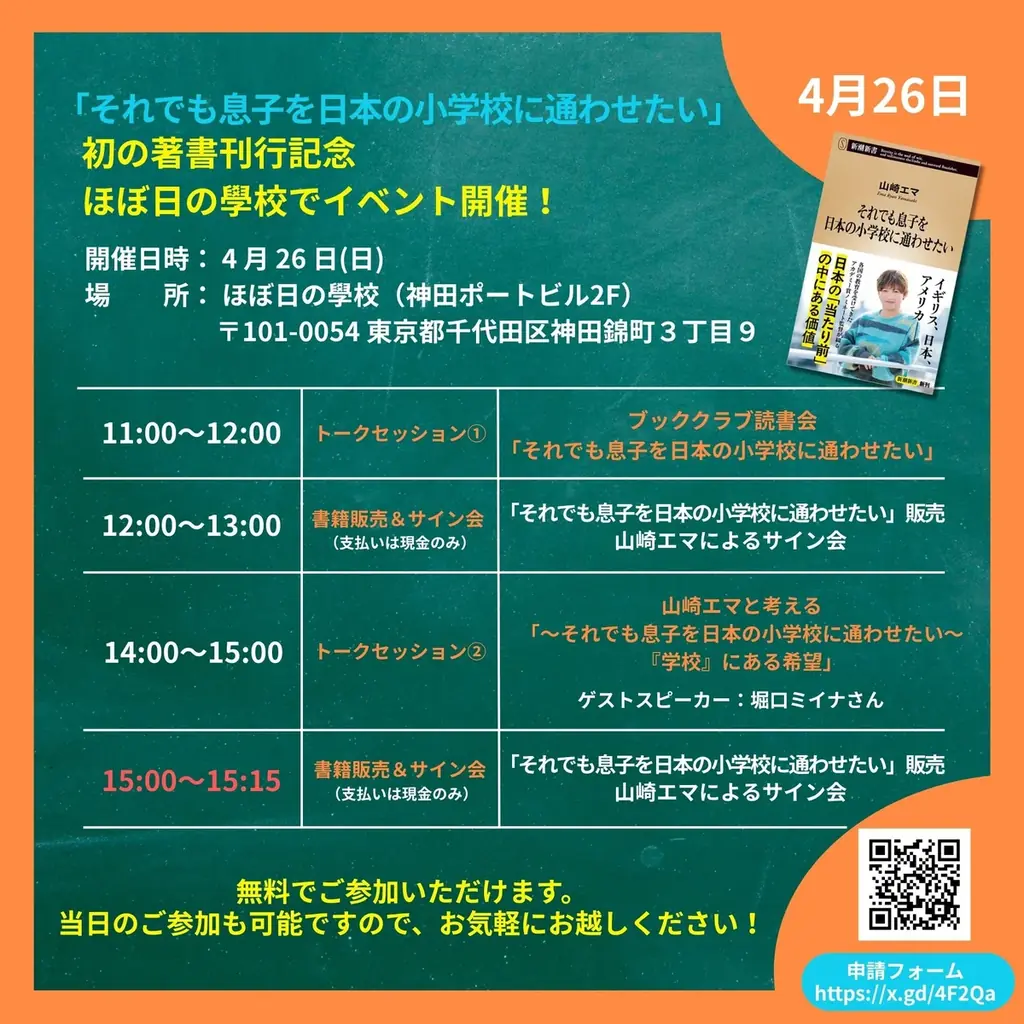 アカデミー賞＆エミー賞Wノミネート！「あさイチ」出演でも話題のドキュメンタリー監督・山崎エマさん著書『それでも息子を日本の小学校に通わせたい』3刷決定！ 画像 2