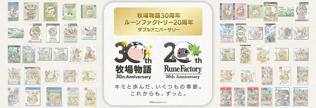 牧場物語30周年＆ルーンファクトリー20周年 思い出コンテスト