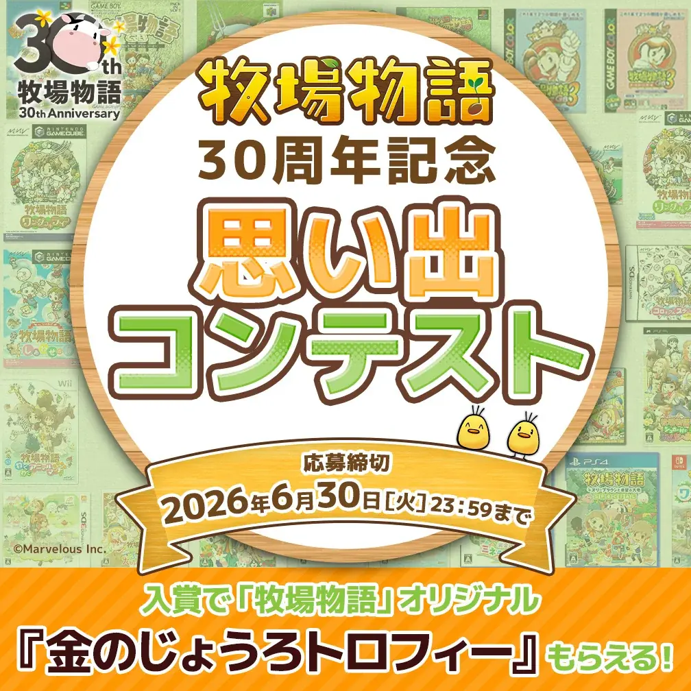 【「牧場物語」シリーズ30周年＆「ルーンファクトリー」シリーズ20周年】あなたの愛と記憶を形にして！「思い出コンテスト」開催決定！ 画像 2