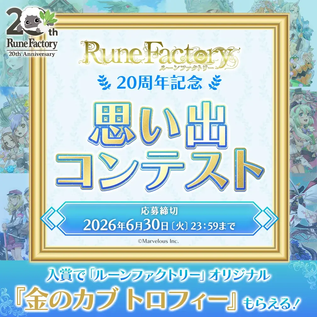 【「牧場物語」シリーズ30周年＆「ルーンファクトリー」シリーズ20周年】あなたの愛と記憶を形にして！「思い出コンテスト」開催決定！ 画像 3