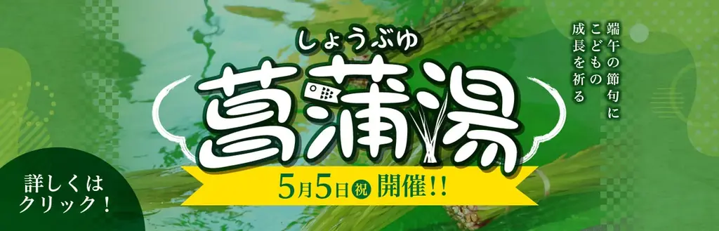 極楽湯、5月5日「こどもの日」に伝統文化の『菖蒲湯』実施！各店でお子様向けのイベントやプレゼント企画も同時に開催 画像 1