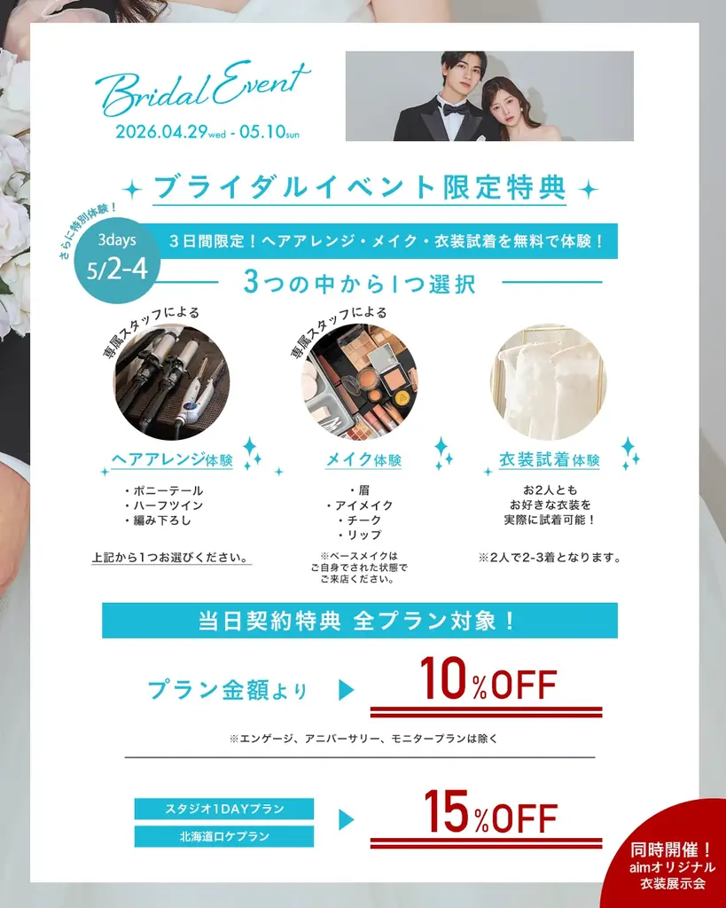 【aim東京原宿店】４/２９ 〜 ５/１０ ブライダルイベント開催決定！ 画像 2