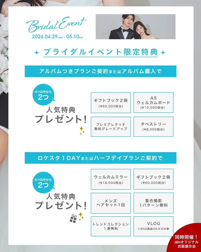 【aim東京原宿店】４/２９ 〜 ５/１０ ブライダルイベント開催決定！ 画像 3