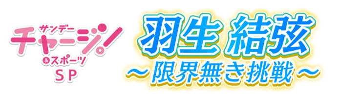 5月10日放送｜羽生結弦の復帰舞台と舞台裏に迫る特番