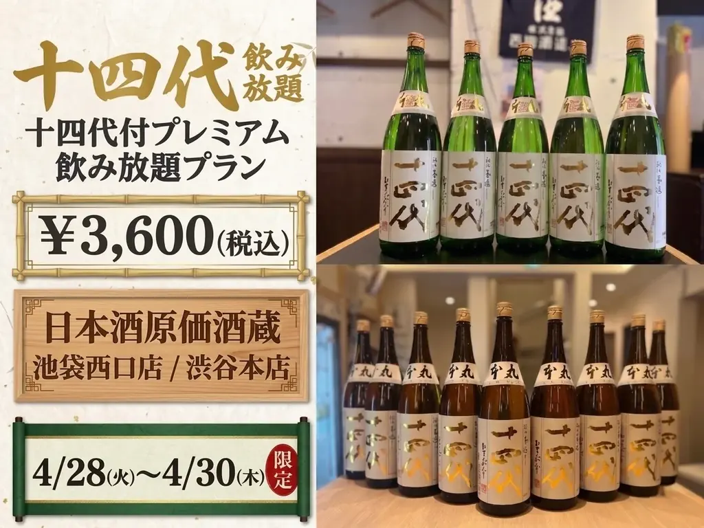 4月28日開始・渋谷／池袋限定　十四代も飲み放題プラン