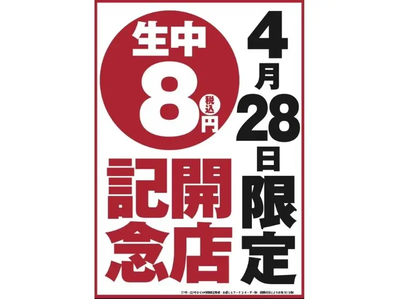 4/28名駅に新店オープン｜生ビール何杯でも1杯8円