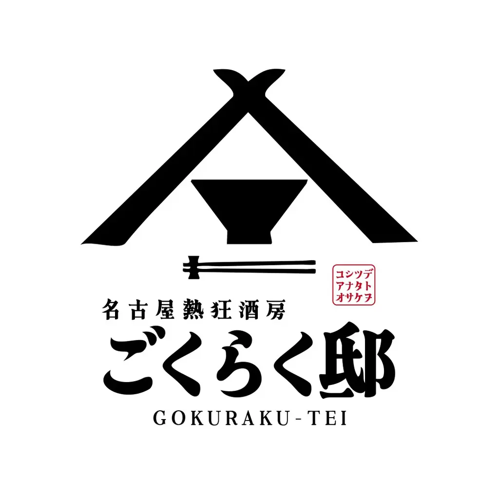 【オープン記念！生ビール何杯飲んでも1杯8円！】愛知で人気のニューレトロ大衆酒場のセカンドブランド「名古屋熱狂酒房ごくらく邸」がグランドオープン日の4月28日(火)限定でキャンペーンを実施！ 画像 2