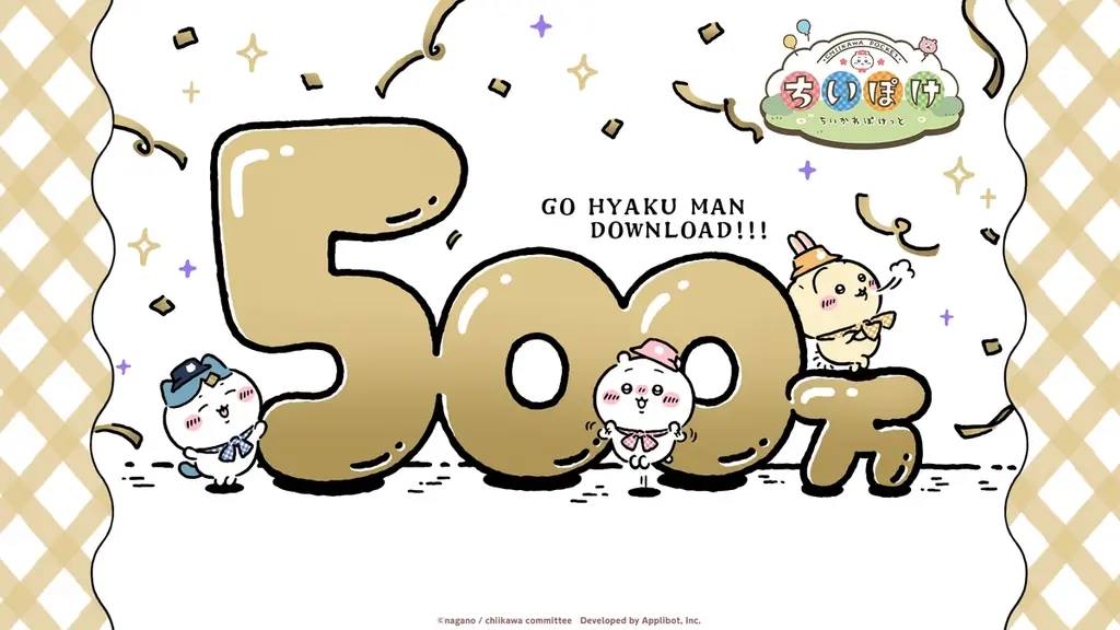 「ちいかわ」初のスマホアプリ『ちいかわぽけっと』、500万ダウンロード突破を記念し、豪華キャンペーンを実施！ 画像 1
