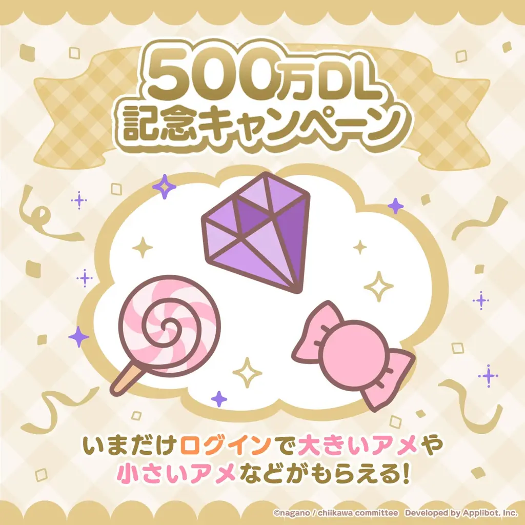 「ちいかわ」初のスマホアプリ『ちいかわぽけっと』、500万ダウンロード突破を記念し、豪華キャンペーンを実施！ 画像 2