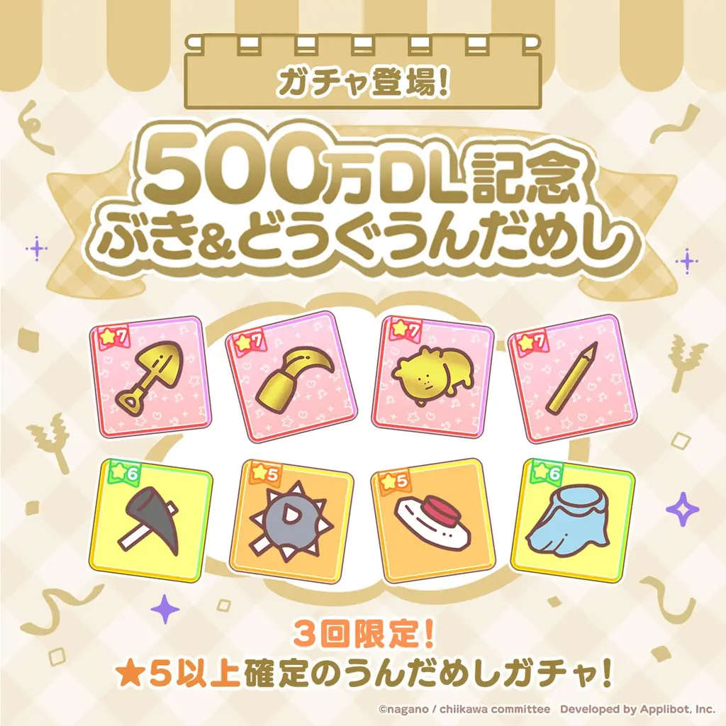 「ちいかわ」初のスマホアプリ『ちいかわぽけっと』、500万ダウンロード突破を記念し、豪華キャンペーンを実施！ 画像 3