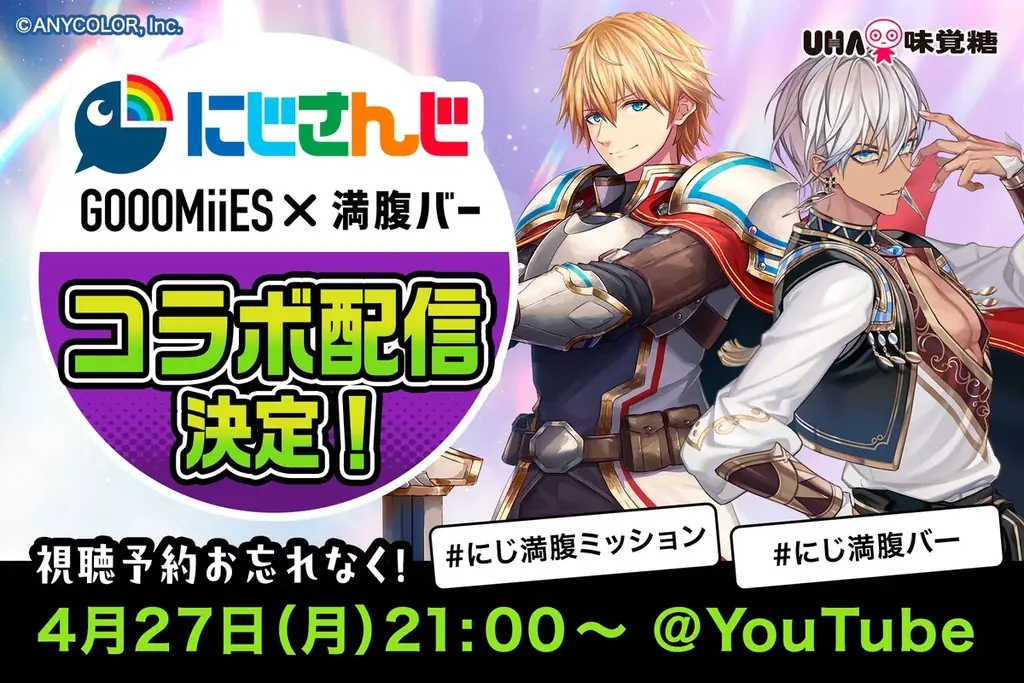 4月27日21時開始 にじさんじ×満腹バー配信＆限定セット発売