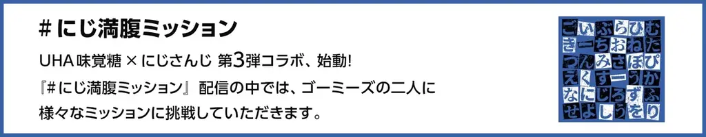 【にじさんじ✕UHA味覚糖】人気VTuberユニット「ゴーミーズ（GOOOMiiES）」と満腹バーシリーズ異色のコラボ企画 「#にじ満腹ミッション」 ライブ配信決定！ 画像 2