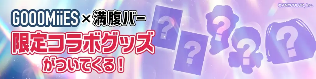 【にじさんじ✕UHA味覚糖】人気VTuberユニット「ゴーミーズ（GOOOMiiES）」と満腹バーシリーズ異色のコラボ企画 「#にじ満腹ミッション」 ライブ配信決定！ 画像 3