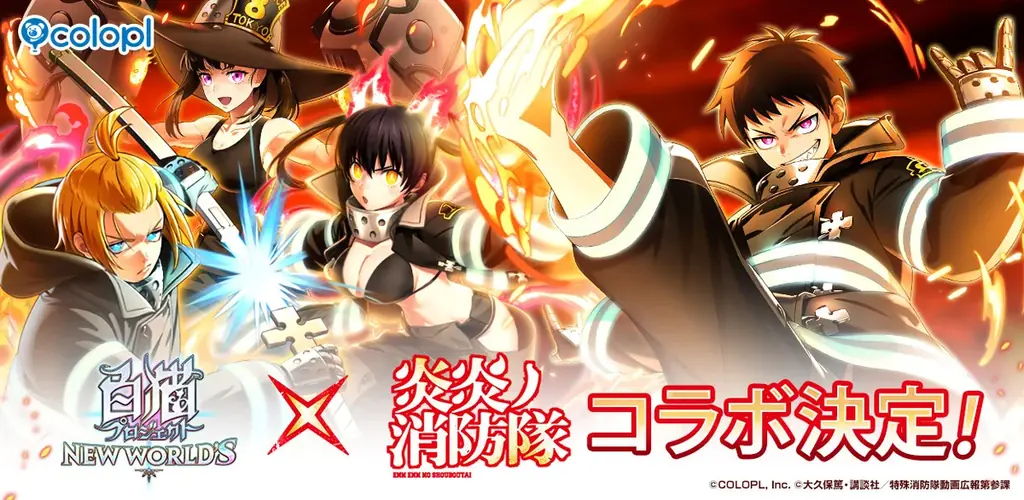 白猫×炎炎ノ消防隊コラボ